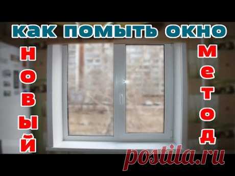НОВЫЙ СПОСОБ! ОТМЫТЬ ОКНО (СТЕКЛА, ЗЕРКАЛА) до блеска, БЕЗ РАЗВОДОВ Как ВЫБЕЛИТЬ пластик от желтизны