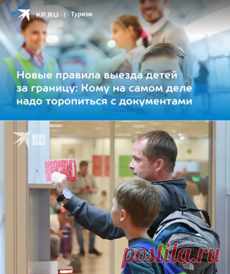 29-2-24--Новые правила выезда детей до 14 лет из России за границу в 2024 году: Документы на несовершеннолетних - KP.RU