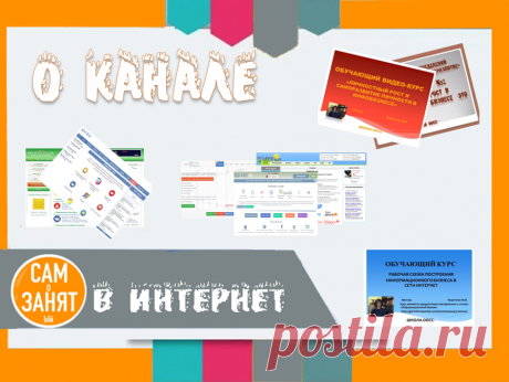 О канале САМоЗАНЯТый в Интернет | САМоЗАНЯТый в Интернет | Яндекс Дзен