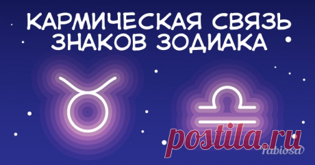 Между этими знаками зодиака есть кармическая связь! А ваша пара входит в их число? Многие любители астрологии не раз задумывались о том, как именно связан их зодиакальный знак с другими представителями зодиака. Существуют даже специальные таблицы совместимости по гороскопу, которые пользуются большой популярностью. Но между знаками зодиака есть и другие значимые связи, например, кармическое влияние. Связи между знаками зодиака Все зодиакальные знаки постоянно взаимодейству...