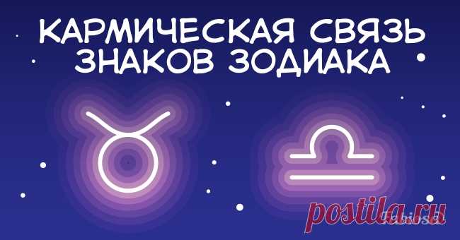 Между этими знаками зодиака есть кармическая связь! А ваша пара входит в их число? Многие любители астрологии не раз задумывались о том, как именно связан их зодиакальный знак с другими представителями зодиака. Существуют даже специальные таблицы совместимости по гороскопу, которые пользуются большой популярностью. Но между знаками зодиака есть и другие значимые связи, например, кармическое влияние. Связи между знаками зодиака Все зодиакальные знаки постоянно взаимодейству...