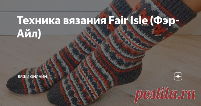 Техника вязания Fair Isle (Фэр-Айл) Яркие многоцветные свитера Fair Isle начали вязать на Шотландских островах.
Суровый климат требовал плотной одежды; вот почему зародилась техника вязания спицами, при которой петли поочередно, согласно рисунку, вывязываются из пряжи разных оттенков, а нерабочая нить протягивается по изнанке. Протяжки становятся вторым слоем, утепляющим полотно.
Такая техника в вязании называется жаккардом, но Fair