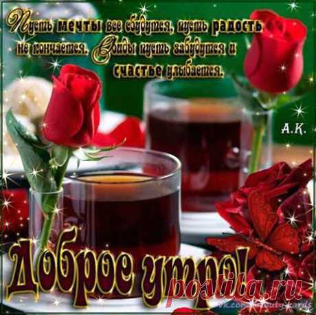 ДОБРОЕ УТРО,ДРУЗЬЯ!
