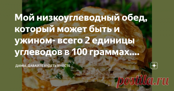 Мой низкоуглеводный обед, который может быть и ужином- всего 2 единицы углеводов в 100 граммах. Марафон снижения веса 