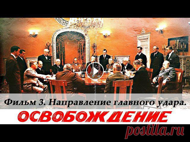 Освобождение. Фильм 3-й. Направление главного удара (4К, военный, реж. Юрий Озеров, 1970 г.)

панама вязать крючком