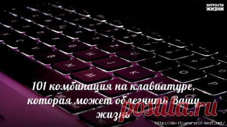 101 комбинация на клавиатуре, которая может облегчить Вашу жизнь.