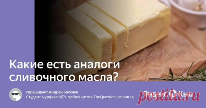Заменители сливочного масла Все о методах похудения, фитнес, домашние диеты, правильное питание, диетические рецепты.