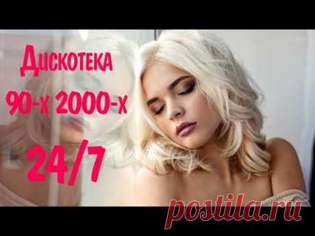 🔴 ДИСКОТЕКА 90-Х 2000-Х РАДИО ОНЛАЙН 🎵 Russian Music 90s 2000s Radio Live 📀 Музыка 90-х Русская