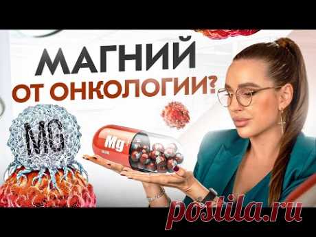 МАГНИЙ – это натуральный аспирин, от камней в почках и желчном, антидепрессант, замена статинам?