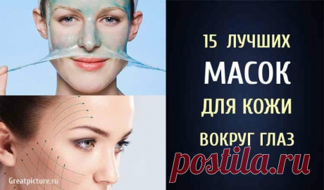 15 лучших масок для кожи вокруг глаз 

15 лучших масок для кожи вокруг глаз. Кожа вокруг глаз очень тонкая и нежная. Именно с этой области обычно начинают образовываться мимические морщинки и она лучше всего выдает реальный возраст. Ухаж…
