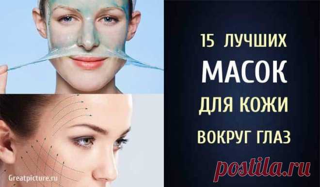15 лучших масок для кожи вокруг глаз 

15 лучших масок для кожи вокруг глаз. Кожа вокруг глаз очень тонкая и нежная. Именно с этой области обычно начинают образовываться мимические морщинки и она лучше всего выдает реальный возраст. Ухаж…