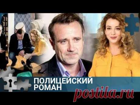 💯В ГОРОДЕ УБИТА ИЗВЕСТНАЯ ЖУРНАЛИСТКА | ПОЛИЦЕЙСКИЙ РОМАН | ДЕТЕКТИВ