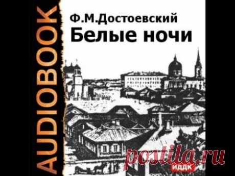 2000063 Chast 3 Достоевский Федор Михайлович &quot;Белые ночи&quot;