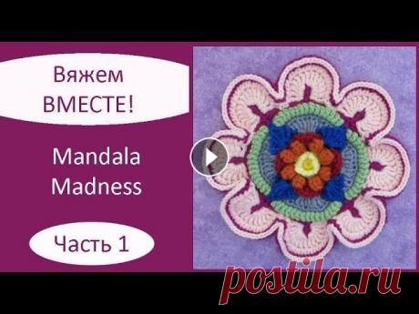 Mandala Madness. Часть 1. Как вязать мандалу крючком Описание на английском языке: Описание на русском языке: Текст описания, как вязать мандалу крючком, а также видео, как вязать мандалу крючком, опубли...