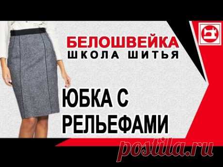 (4494) Моделирование юбки с рельефами спереди и разрезом сзади. Школа шитья Белошвейка. - YouTube