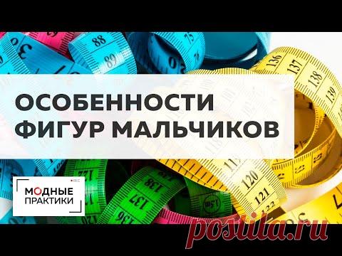 Особенности фигур мальчиков. Михаил Черни о типах фигур мальчиков и особенностях кроя для детей. - YouTube