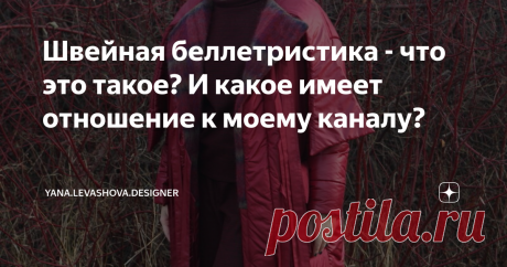 Швейная беллетристика - что это такое? И какое имеет отношение к моему каналу? Я и сама порой, если время остается, люблю прочесть пару статеек. И мне нравится именно беллетристика! Мне не нужна сухая теория, особенно, если я не понимаю что-то в той сфере, о которой в данный момент читаю. Мне хочется юмора, понятного и красивого языка, примеров из практики, "перчинки" в конце концов!