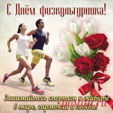 С Днем физкультурника!
Желаю в спорте достижений,
Здоровья крепкого, терпения.
Забудьте горечь поражений —
Вам всё подвластно, без сомнения!
