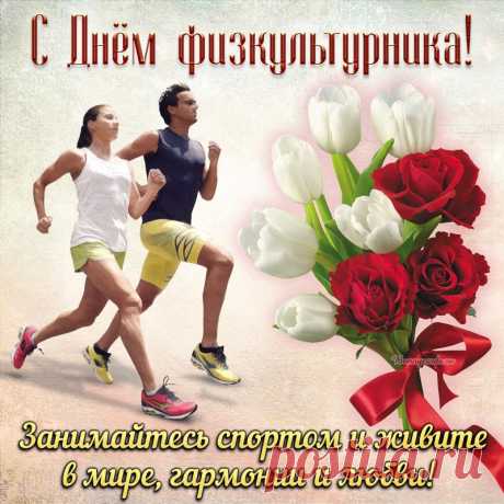 С Днем физкультурника!
Желаю в спорте достижений,
Здоровья крепкого, терпения.
Забудьте горечь поражений —
Вам всё подвластно, без сомнения!