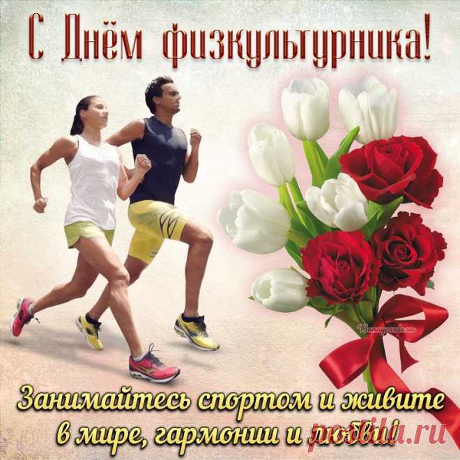 С Днем физкультурника!
Желаю в спорте достижений,
Здоровья крепкого, терпения.
Забудьте горечь поражений —
Вам всё подвластно, без сомнения!