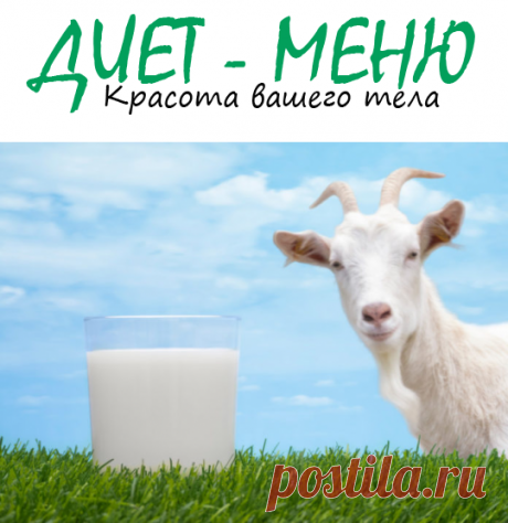 #КозьеМолоко: польза и вред популярного продукта
Козье молоко считается удивительным напитком, которое содержит множество полезных компонентов. Не зря его иногда называют эликсиром жизни. Но его особенный вкус не всем может понравиться.