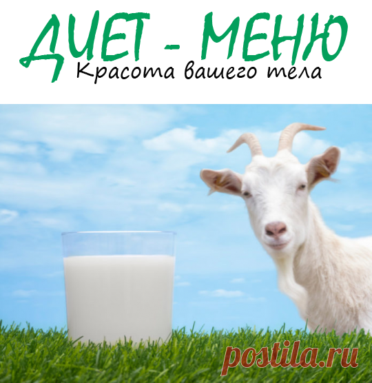 #КозьеМолоко: польза и вред популярного продукта
Козье молоко считается удивительным напитком, которое содержит множество полезных компонентов. Не зря его иногда называют эликсиром жизни. Но его особенный вкус не всем может понравиться.