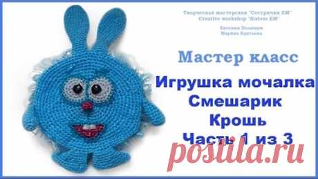 МК игрушка-мочалка Смешарик "Крош" часть 1 (вязание крючком)