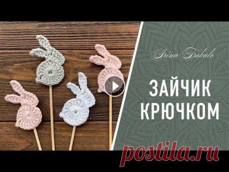 Топпер ЗАЙЧИК крючком Свяжем простого и милого зайчика (кролика) и наклеим на шпажку...