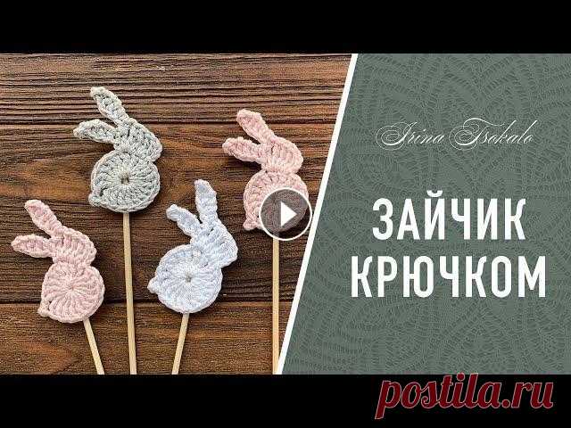 Топпер ЗАЙЧИК крючком Свяжем простого и милого зайчика (кролика) и наклеим на шпажку...
