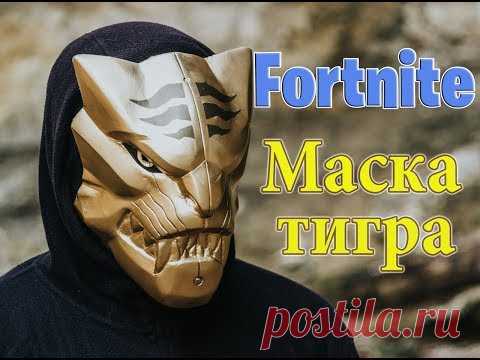Fortnite: Маска хранителя ключей своими руками. Маска тигра DIY - YouTube