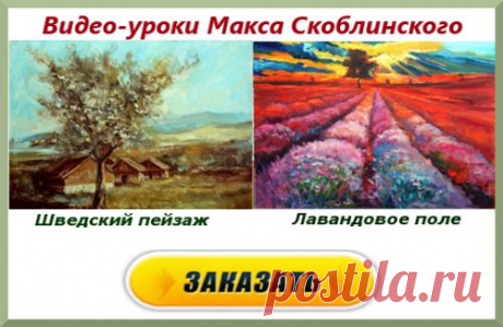 Живопись. Секреты мастеров. 7 день. Макс Скоблинский