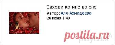 Плэйкаст «Заходи ко мне во сне»