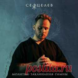 Серцелев - Молитвы. Заклинания. Гимны. (2024) Artist: Серцелев Album: Молитвы. Заклинания. Гимны. Year: 2024 Country: Russia Style: Post-Punk