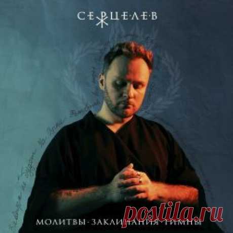 Серцелев - Молитвы. Заклинания. Гимны. (2024) Artist: Серцелев Album: Молитвы. Заклинания. Гимны. Year: 2024 Country: Russia Style: Post-Punk