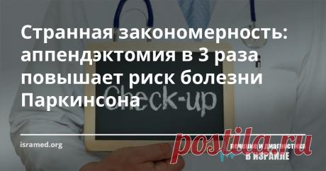 Странная закономерность: аппендэктомия в 3 раза повышает риск болезни Паркинсона Болезнь Паркинсона – патология пожилых людей, «дрожательный паралич» практически неизлечим. Американские ученые заметили странную закономерность: после аппендэктомии (удаления аппендикса) в анамнезе, заболевание встречается в 3 раза чаще, чем у людей, доживших до старости с аппендиксом.