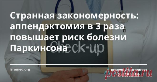 Странная закономерность: аппендэктомия в 3 раза повышает риск болезни Паркинсона Болезнь Паркинсона – патология пожилых людей, «дрожательный паралич» практически неизлечим. Американские ученые заметили странную закономерность: после аппендэктомии (удаления аппендикса) в анамнезе, заболевание встречается в 3 раза чаще, чем у людей, доживших до старости с аппендиксом.