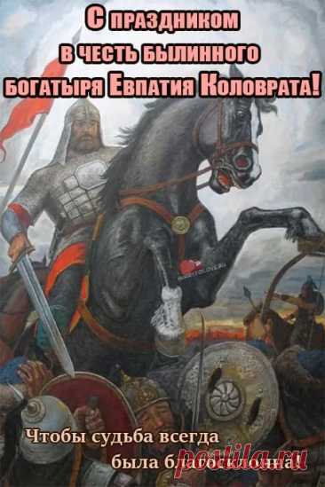 Евпатий Коловрат является символом мужества и отваги русского народа.