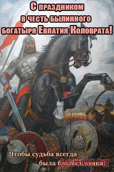 Евпатий Коловрат является символом мужества и отваги русского народа.
