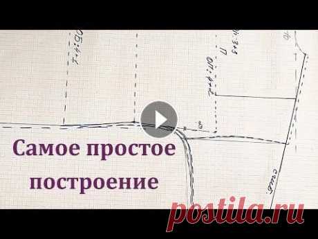 Самое простое построение Выкройки. Такое Построение можно выполнить сразу на Ткани Сегодня мы с Вами рассмотрим как можно очень легко и просто построить выкройку почти для любого плечевого изделия. На такое построение нам понадобитьс...