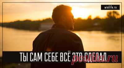 «Ты сам себе всё это сделал»
Не, я целиком и полностью за принятие ответственности за свою жизнь и решения. Но только без крайностей. Читаю вот такой текст: Не говори: «Я несчастлив в любви». Скажи: «Я не могу заинтересовать того, кого сейчас выбрал». Не говори: «Меня предали». Скажи: «Я поверил тому, кому доверять не стоило». Не говори: «Меня все время задвигают». Скажи: […]
Читай дальше на сайте. Жми подробнее ➡
