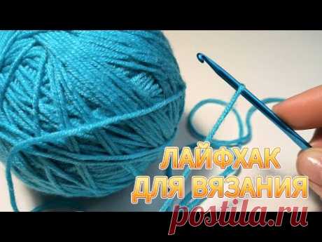 🤩💥ХИТРОСТЬ для ВЯЗАНИЯ, которую должны знать ВСЕ! Вязание для начинающих