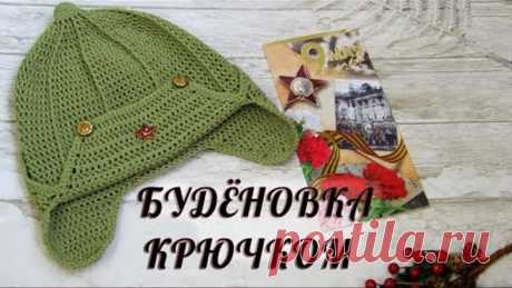 БУДЁНОВКА КРЮЧКОМ.