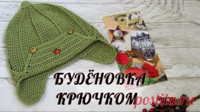 БУДЁНОВКА КРЮЧКОМ.