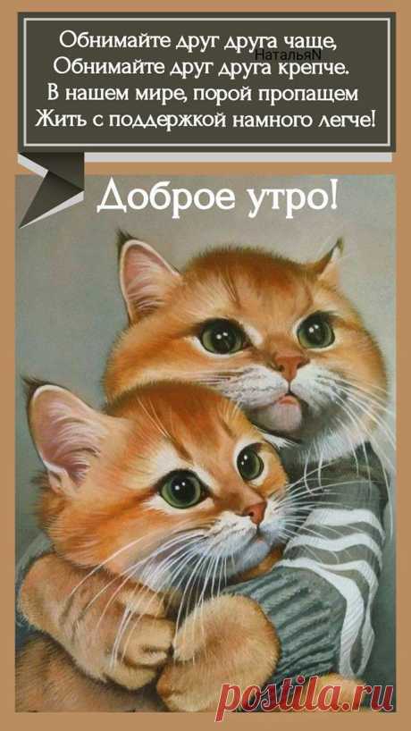 Доброе утро (открытка 1468): Бесплатные картинки &amp;#8226; Открытки Топ