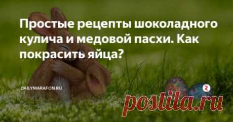 Простые рецепты шоколадного кулича и медовой пасхи. Как покрасить яйца? Медовая пасха, шоколадно-морковный кулич и яйца. Успейте приготовиться к пасхе! Пока не поздно, зайдите в магазин и купите украшения для кулича и пасхи, избавите себя от множества забот. Рецепты мы подготовили.
