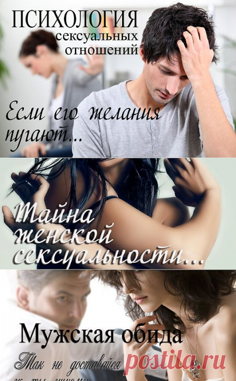 Психология сексуальных отношений - от непонимания к доверию
