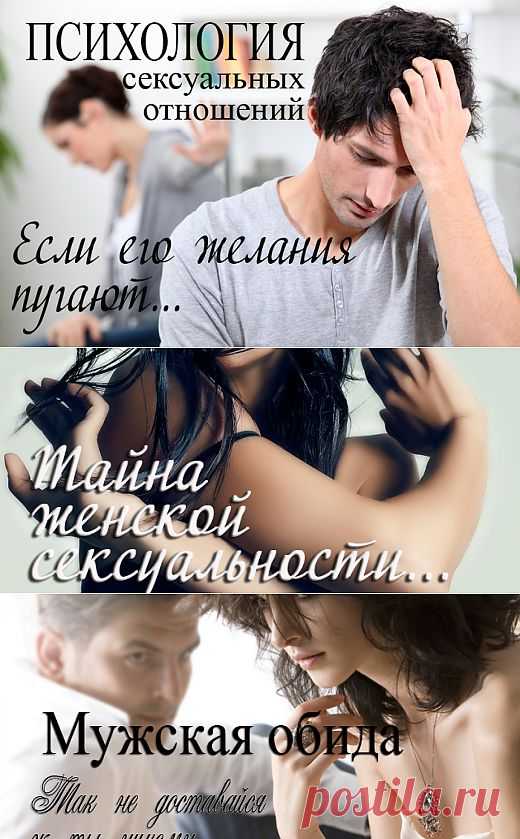 Психология сексуальных отношений - от непонимания к доверию