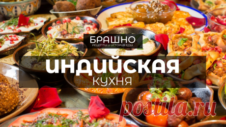 Индийская кухня. 10 популярных блюд. | БРАШНО - все о еде. | Дзен