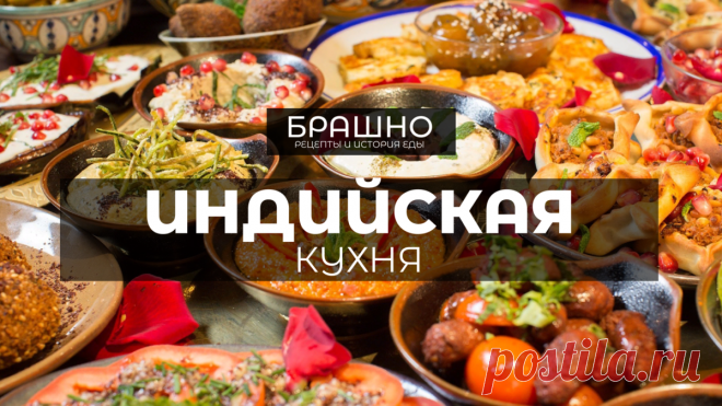 Индийская кухня. 10 популярных блюд. | БРАШНО - все о еде. | Дзен