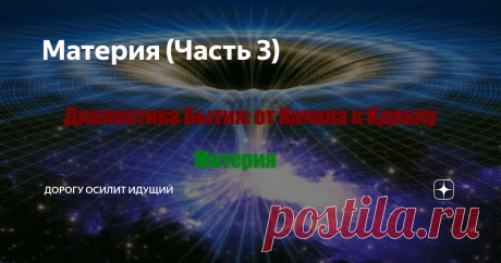 Материя (Часть 3) Как же происходит в моем понимании переход от первоначального толчка как Единичного события, в Особенное событие, а затем и в Всеобщее состояние Хаоса. Как было показано, Хаос это фрактальное многообразие нематериальных формообразующих элементов. Причем это многообразие полное. Тогда, Атлас, проявившийся в многообразии Хаоса, неизбежно будет контактировать с какими-нибудь Атрибутами, соприкасающихся с ним формообразующих элементов. Следовательно, динамика...
